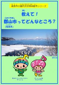 郡山市冊子の表紙の画像