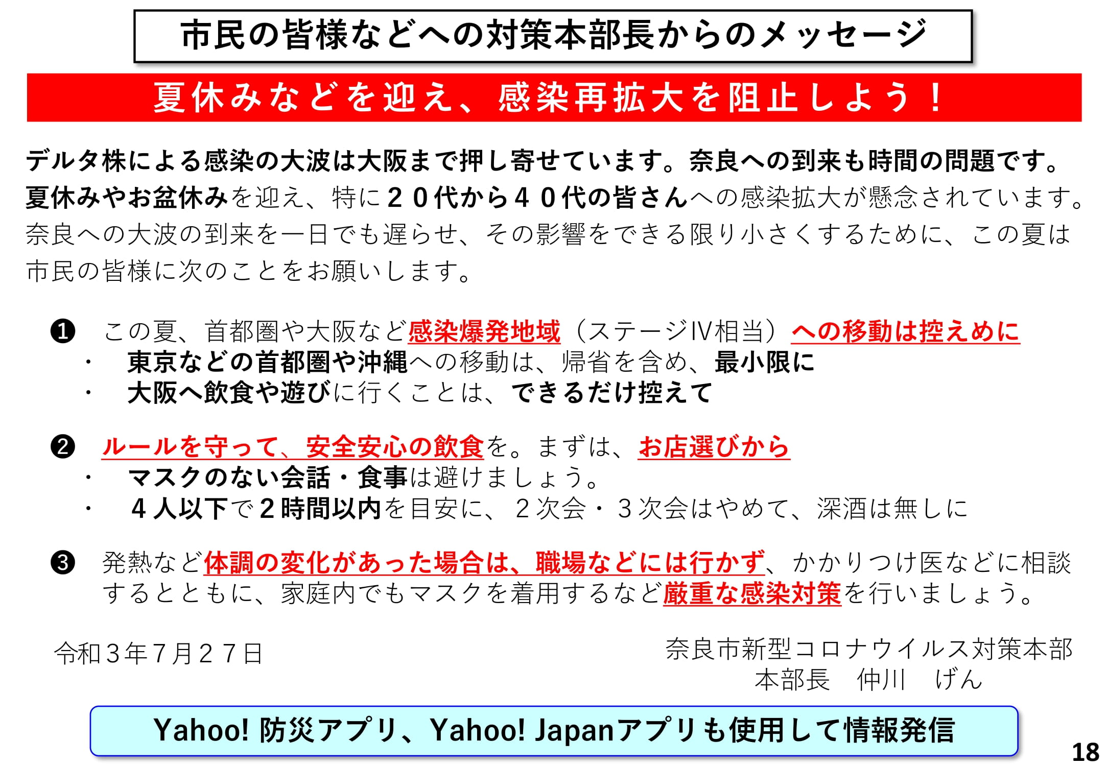 市民の皆様などへの対策本部長からのメッセージ