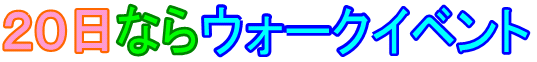 20日ならウォークイベント