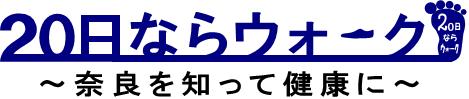 20日ならウォーク　～奈良を知って健康に～