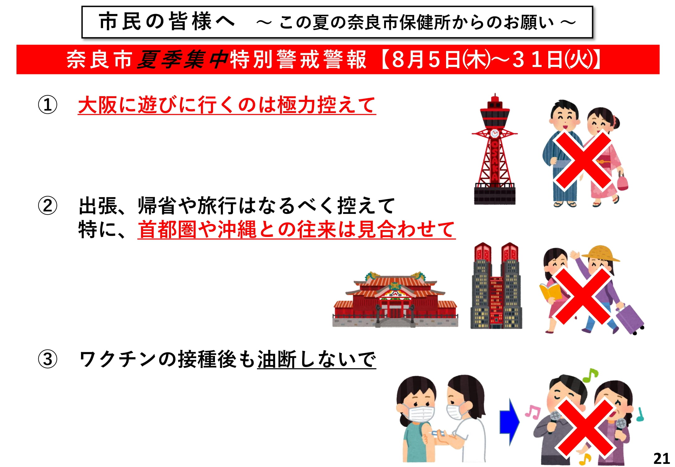 市民の皆様へ　〜 この夏の奈良市保健所からのお願い 〜