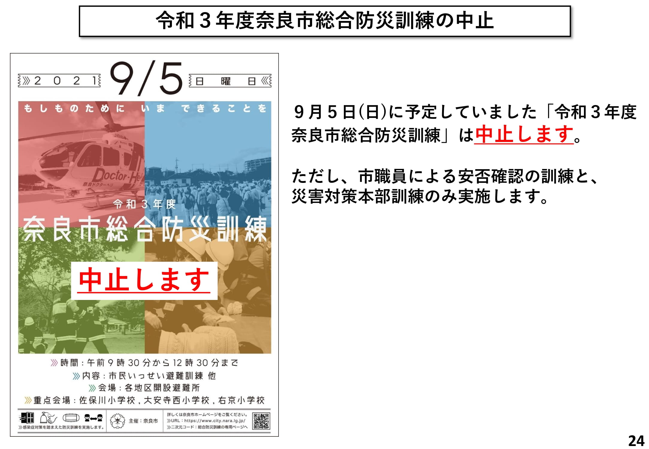 令和3年度奈良市総合防災訓練の中止