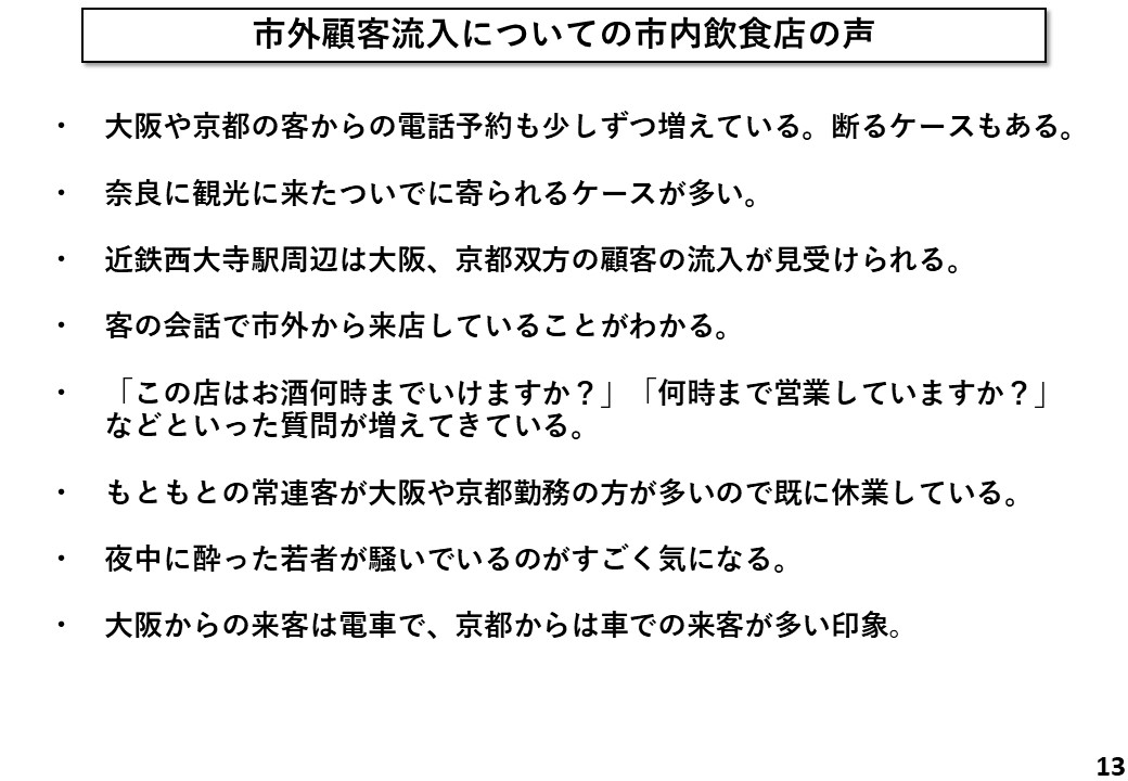 市外顧客流入についての市内飲食店の声