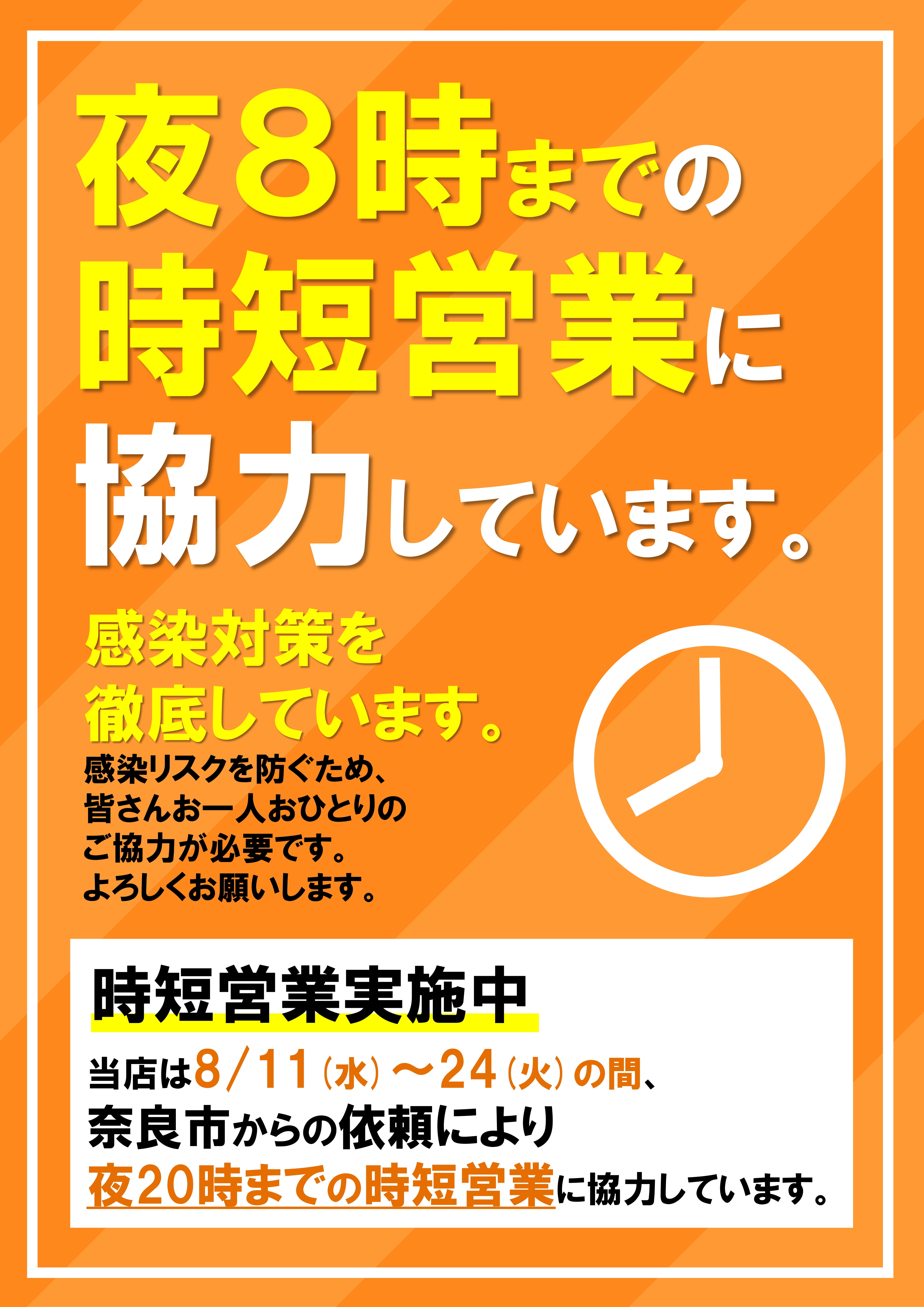 時短協力飲食店用ポスター