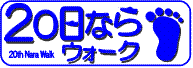 20日ならウォーク