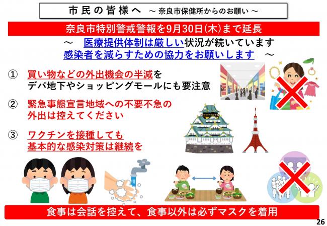 市民の皆様へ 〜 奈良市保健所からのお願い 〜