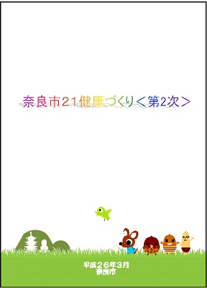 奈良市21健康づくり＜第2次＞