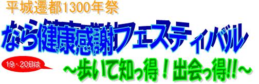 なら健康感謝フェスティバル