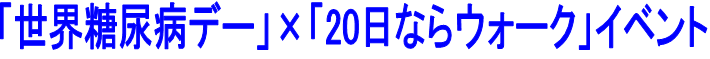 世界糖尿病デー×20日ならウォークイベント