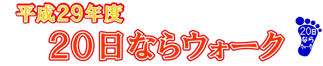 平成29年度20日ならウォーク