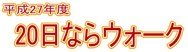 平成27年度「20日ならウォーク」の画像