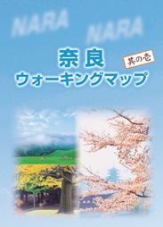 奈良ウォーキングマップ其の壱