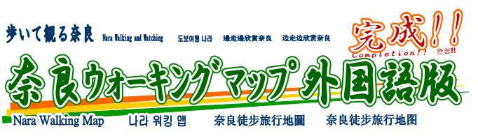 奈良ウォーキングマップ外国語版完成