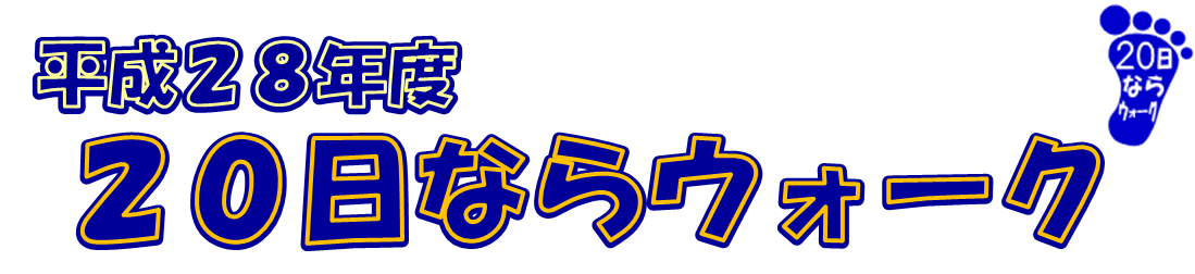 平成28年度20日ならウォーク