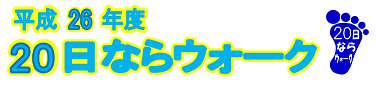 平成26年度「20日ならウォーク」の画像