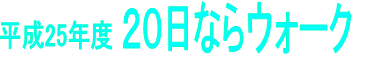 平成25年度20日ならウォーク