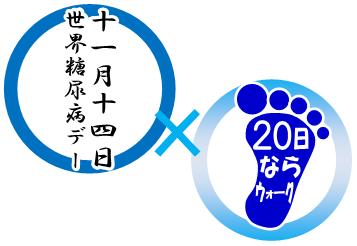 世界糖尿病デー×20日ならウォーク