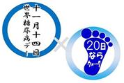 世界糖尿病デーと20日ならウォークイベントのロゴマーク