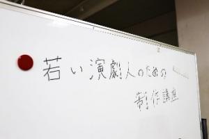 若い演劇人のための制作講座