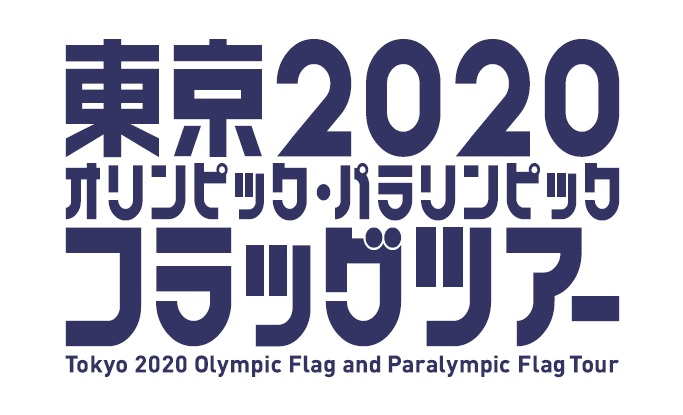 東京2020オリンピック・パラリンピック　フラッグツアーの画像1
