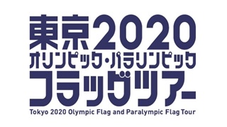 オリンピックフラッグ・パラリンピックフラッグが奈良市にやってきます!の画像