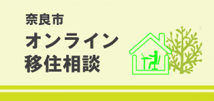 オンライン移住相談