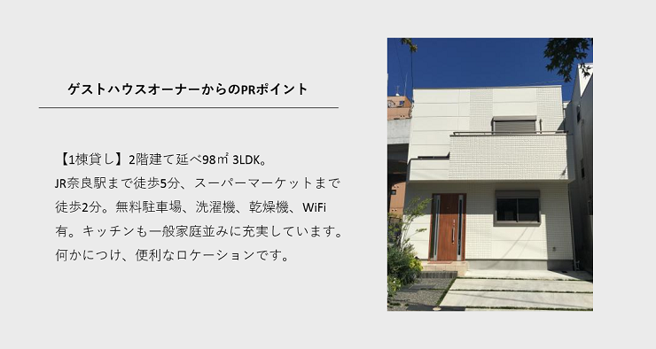 奈良ゲストハウス楓　オーナーからのPRコメント