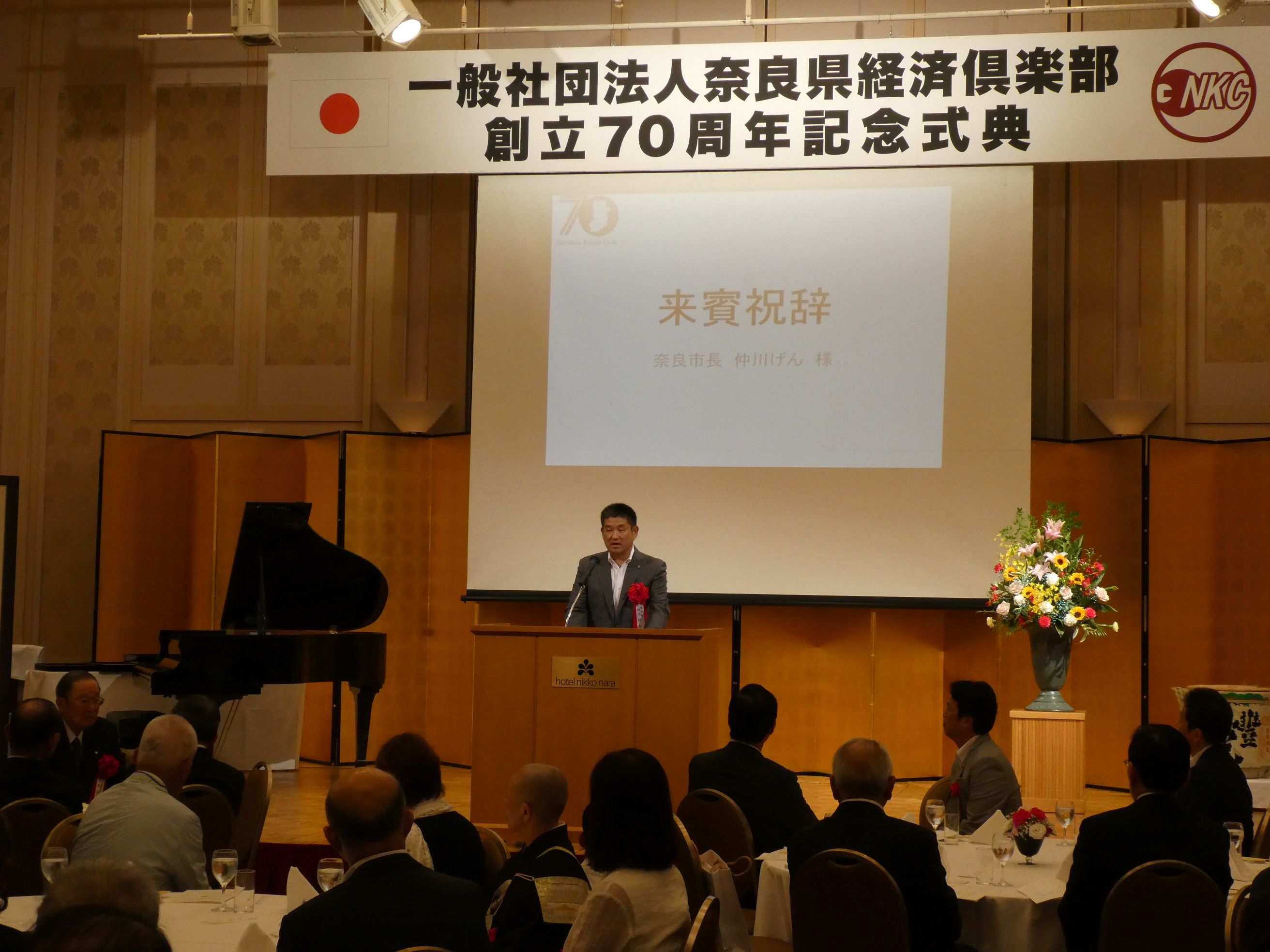 奈良県経済倶楽部創立70周年式典の画像
