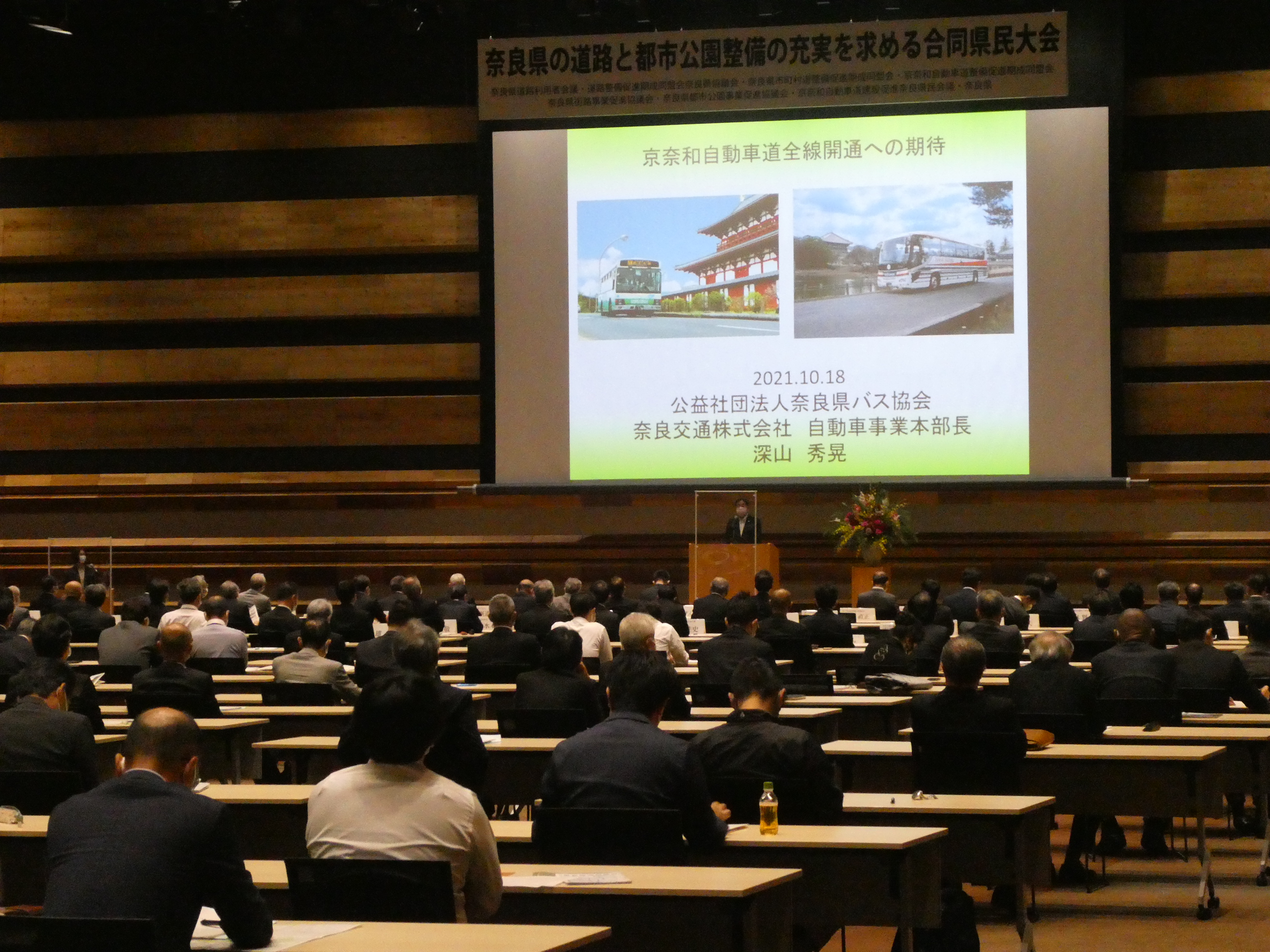 奈良県の道路と都市公園整備の充実を求める合同県民大会