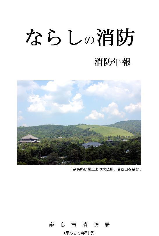 奈良市消防局「消防年報」を掲載していますの画像