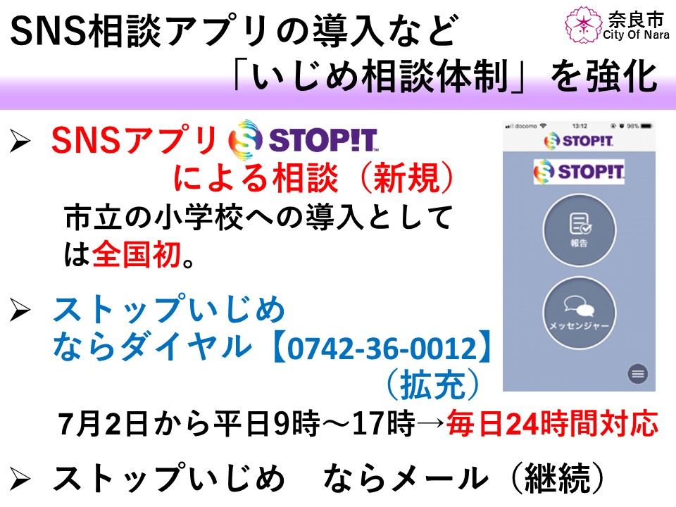 SNS相談アプリ導入などで「いじめ相談体制」を強化(平成30年8月23日発表)の画像2