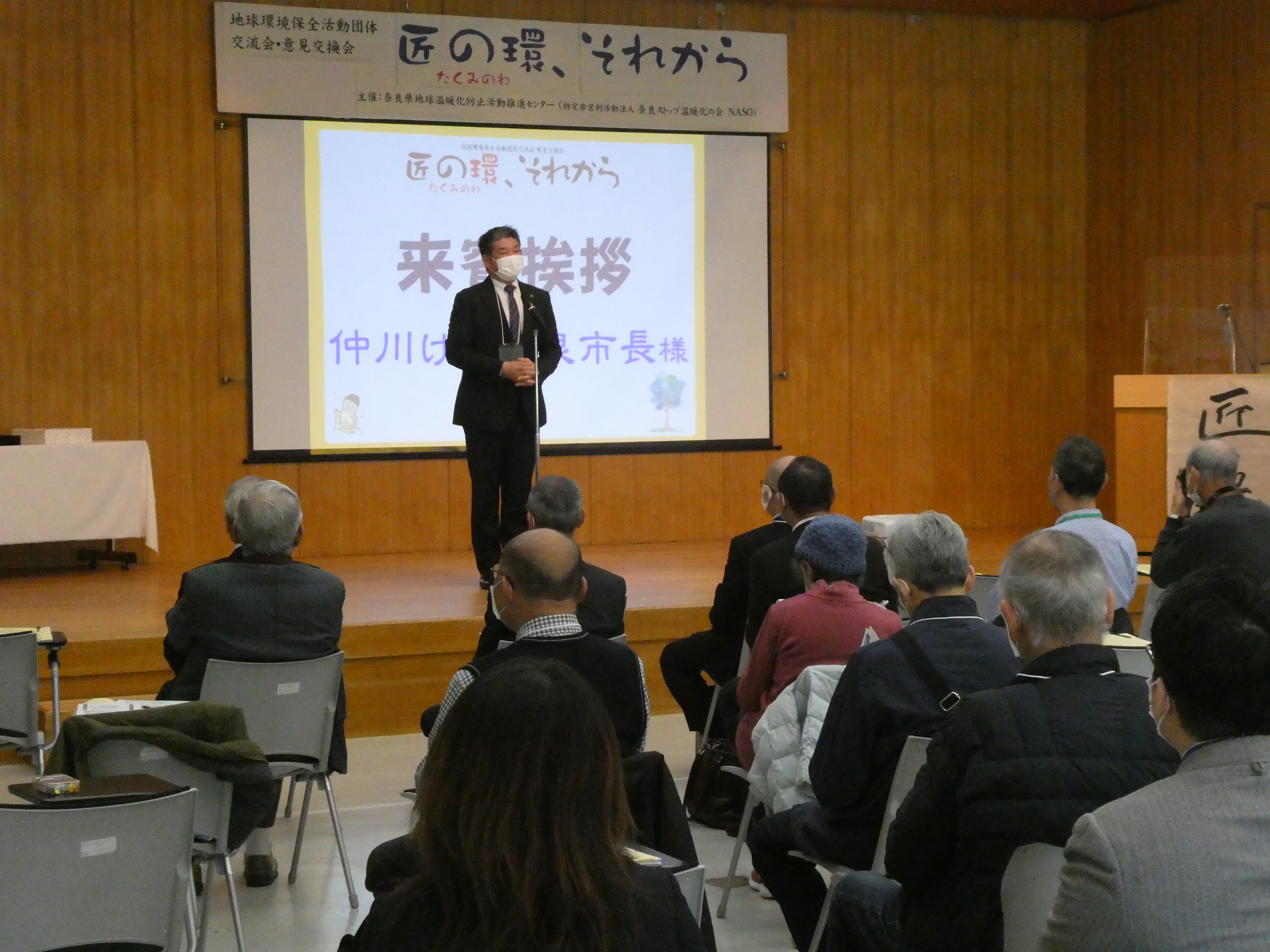 地球環境保全活動交流会「匠の環、それから」