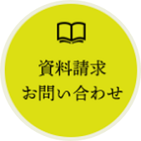 資料請求のボタン