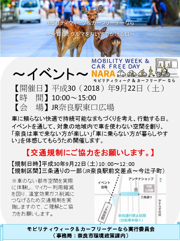 「モビリティウィーク&カーフリーデーなら」の実施 ～今日は車をおいて出かける日/いろいろな方法で移動しよう!～(平成30年8月23日発表)の画像