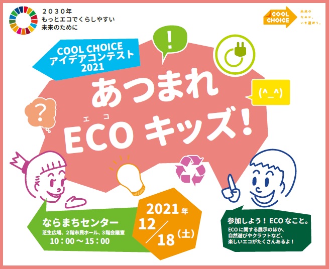 あつまれECOキッズ！