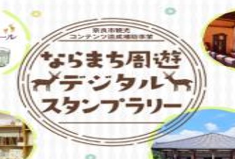 ならまち周遊型消費喚事業、デジタルスタンプラリーの構築