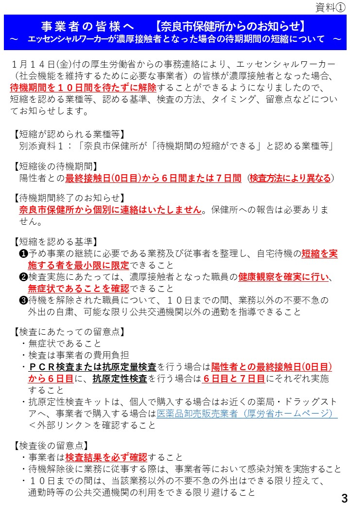 事業者の皆様へ【奈良市保健所からのお知らせ】