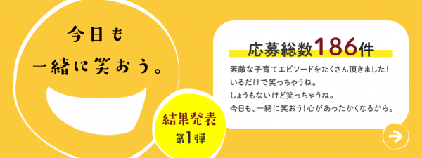 今日も、一緒に笑おう！