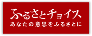 ふるさとチョイス（奈良市）へのリンク