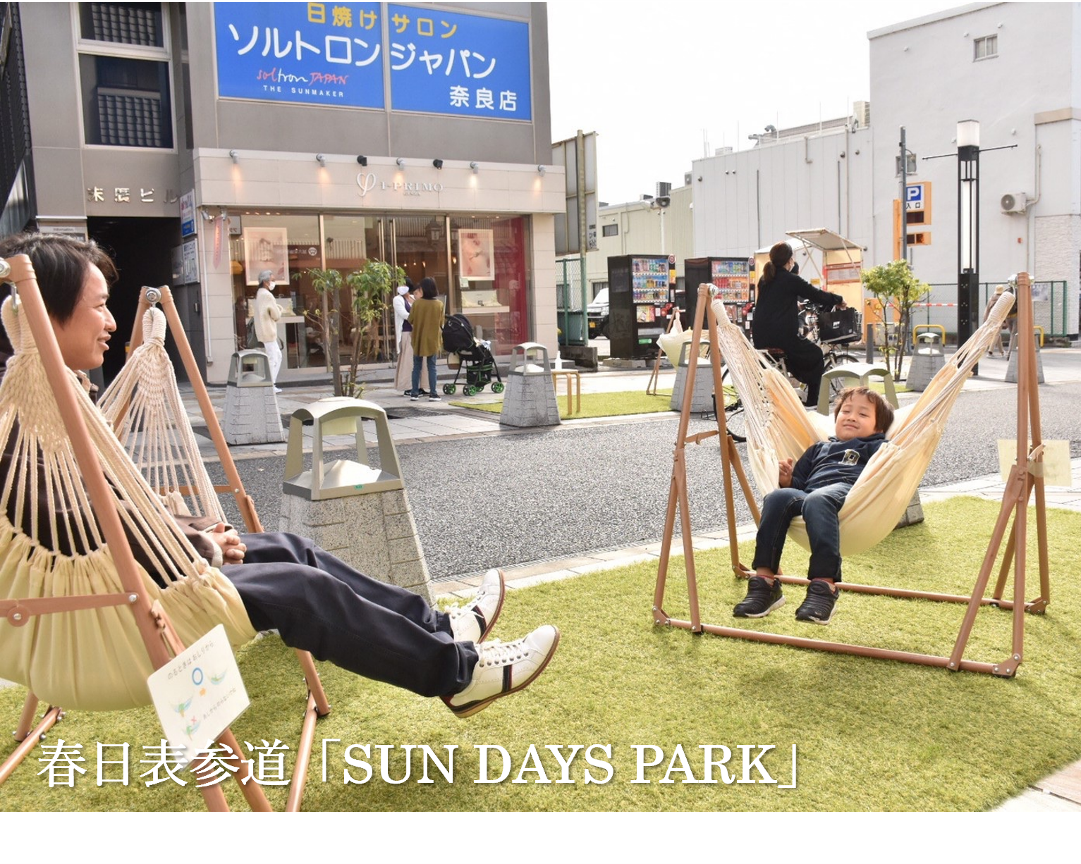 春日表参道「SUN DAYS PARK」