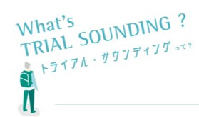 トライアル・サウンディングとは