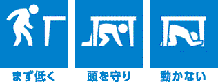 安全行動1まず低く、2頭を守り、3動かない。
