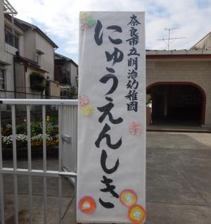 入園式看板