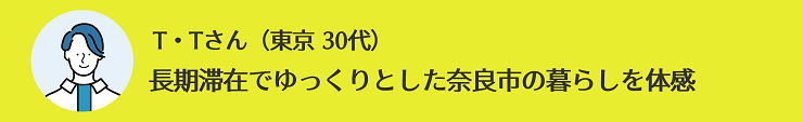 T・Tさん（東京 30代）