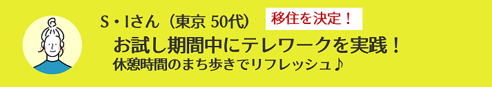 S・Iさん（東京 50代)