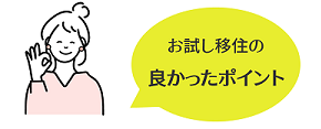 良かったポイント