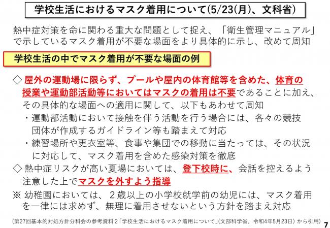 学校生活におけるマスク着用について(5/23(月曜日)、文科省)