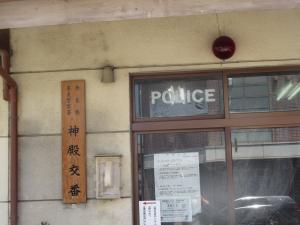交番
