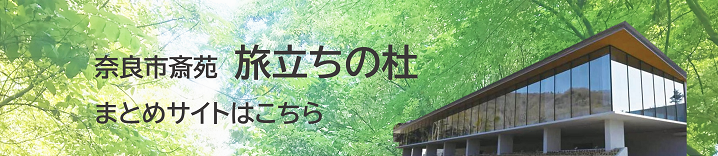 奈良市斎苑　旅立ちの杜まとめサイト