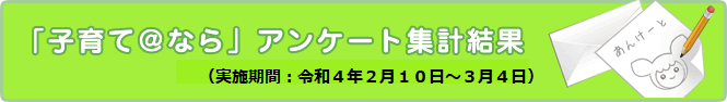 アンケート集計結果バナー